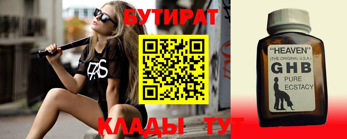 Гусев  БУТИРАТ BDO 33%  Вход с VPN 