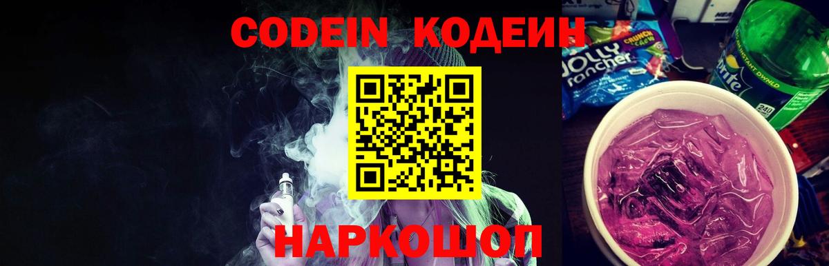 Codein напиток Lean (лин) Гусев